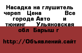 Насадка на глушитель череп › Цена ­ 8 000 - Все города Авто » GT и тюнинг   . Ульяновская обл.,Барыш г.